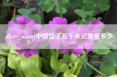 黄山中国女子五千米记录是多少