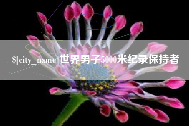 黄山世界男子5000米纪录保持者