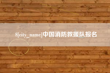 黄山中国消防救援队报名