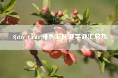 黄山排列五图谜字谜汇总九