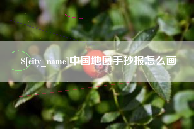 黄山中国地图手抄报怎么画