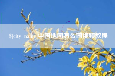 黄山中国地图怎么画视频教程