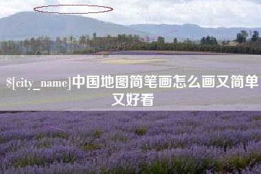 黄山中国地图简笔画怎么画又简单又好看