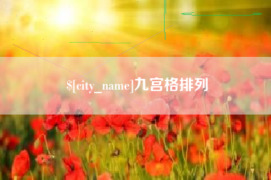 黄山九宫格排列