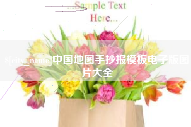 黄山中国地图手抄报模板电子版图片大全