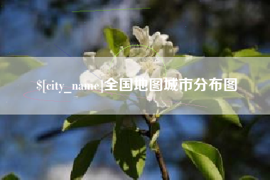 黄山全国地图城市分布图