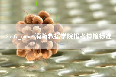 黄山消防救援学院报考体检标准