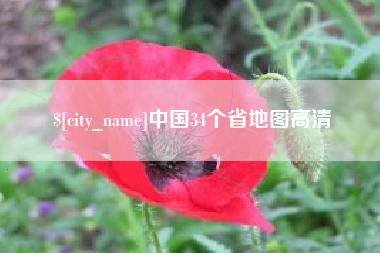 黄山中国34个省地图高清