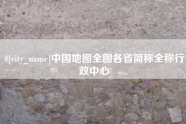 黄山中国地图全图各省简称全称行政中心
