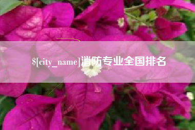 黄山消防专业全国排名