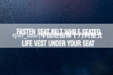 黄山中国地图哪个方向是北