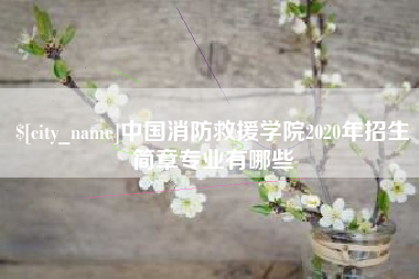 黄山中国消防救援学院2020年招生简章专业有哪些