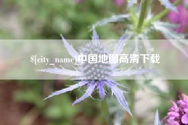 黄山中国地图高清下载