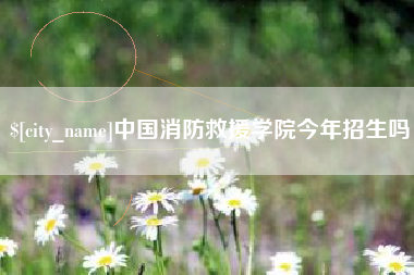 黄山中国消防救援学院今年招生吗
