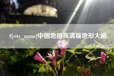 黄山中国地图高清版地形大图