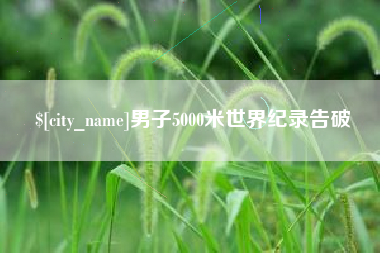 黄山男子5000米世界纪录告破