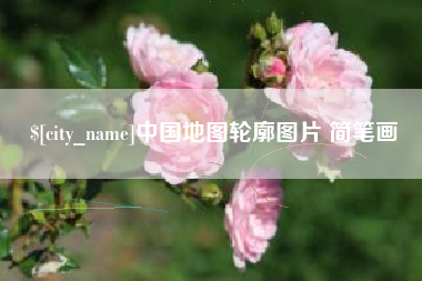 黄山中国地图轮廓图片 简笔画