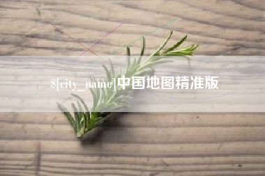 黄山中国地图精准版