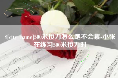 黄山500米接力怎么跑不会累-小张在练习500米接力时