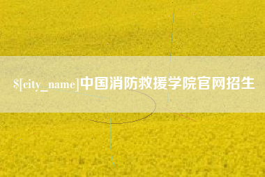 黄山中国消防救援学院官网招生