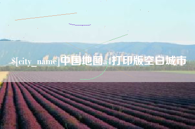 黄山中国地图a4打印版空白城市