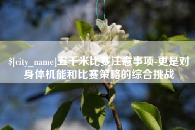 黄山五千米比赛注意事项-更是对身体机能和比赛策略的综合挑战