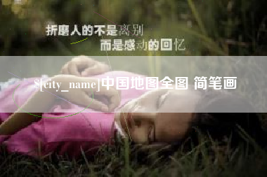 黄山中国地图全图 简笔画