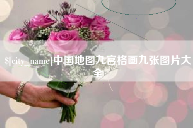 黄山中国地图九宫格画九张图片大全