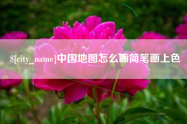 黄山中国地图怎么画简笔画上色