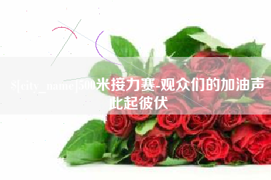 黄山500米接力赛-观众们的加油声此起彼伏