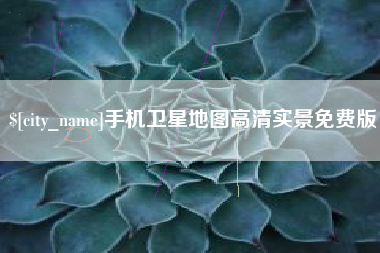 黄山手机卫星地图高清实景免费版