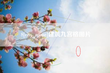 黄山建筑九宫格图片