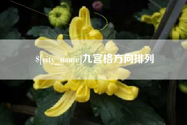 黄山九宫格方向排列