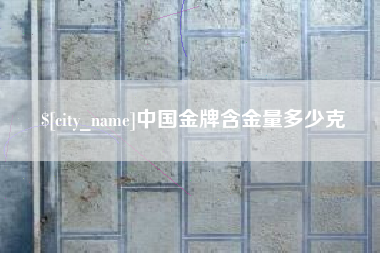 黄山中国金牌含金量多少克