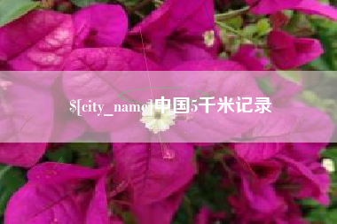 黄山中国5千米记录
