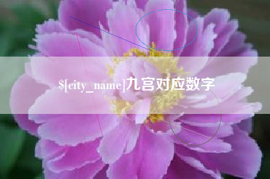 黄山九宫对应数字