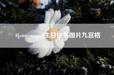 黄山生日快乐图片九宫格