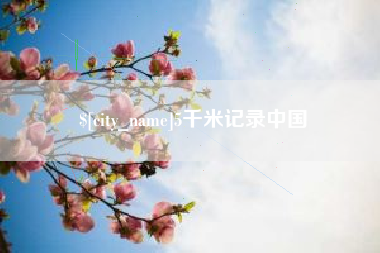 黄山5千米记录中国