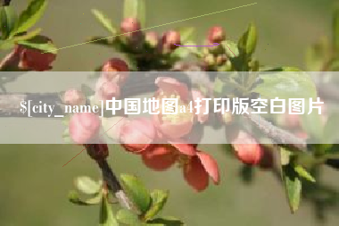 黄山中国地图a4打印版空白图片