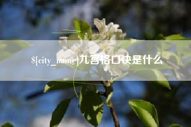 黄山九宫格口诀是什么