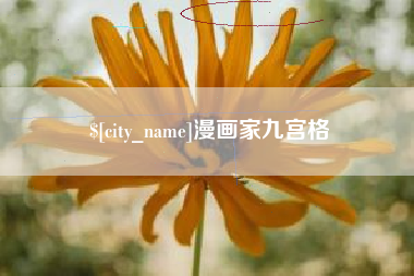 黄山漫画家九宫格