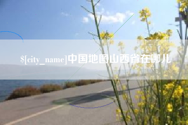 黄山中国地图山西省在哪儿