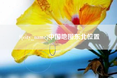 黄山中国地图东北位置