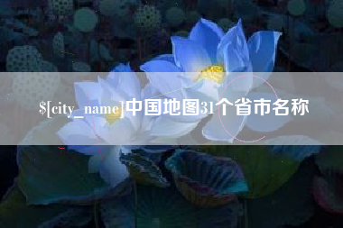黄山中国地图31个省市名称