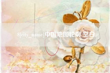 黄山中国地图轮廓 空白
