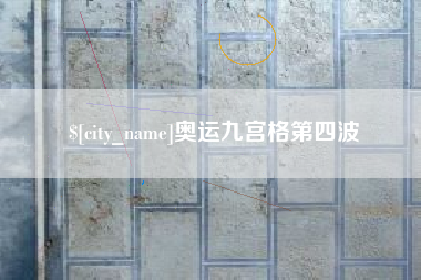 黄山奥运九宫格第四波