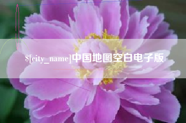 黄山中国地图空白电子版