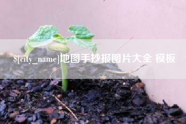 黄山地图手抄报图片大全 模板