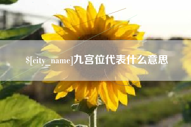黄山九宫位代表什么意思