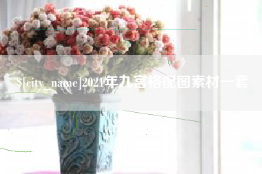 黄山2021年九宫格配图素材一套